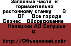 Запасные части  к горизонтально расточному станку 2620 В, 2622 ВГ. - Все города Бизнес » Оборудование   . Ненецкий АО,Белушье д.